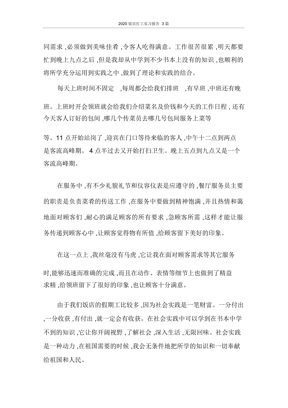 实习报告饭店打工实习报告3篇_第3页