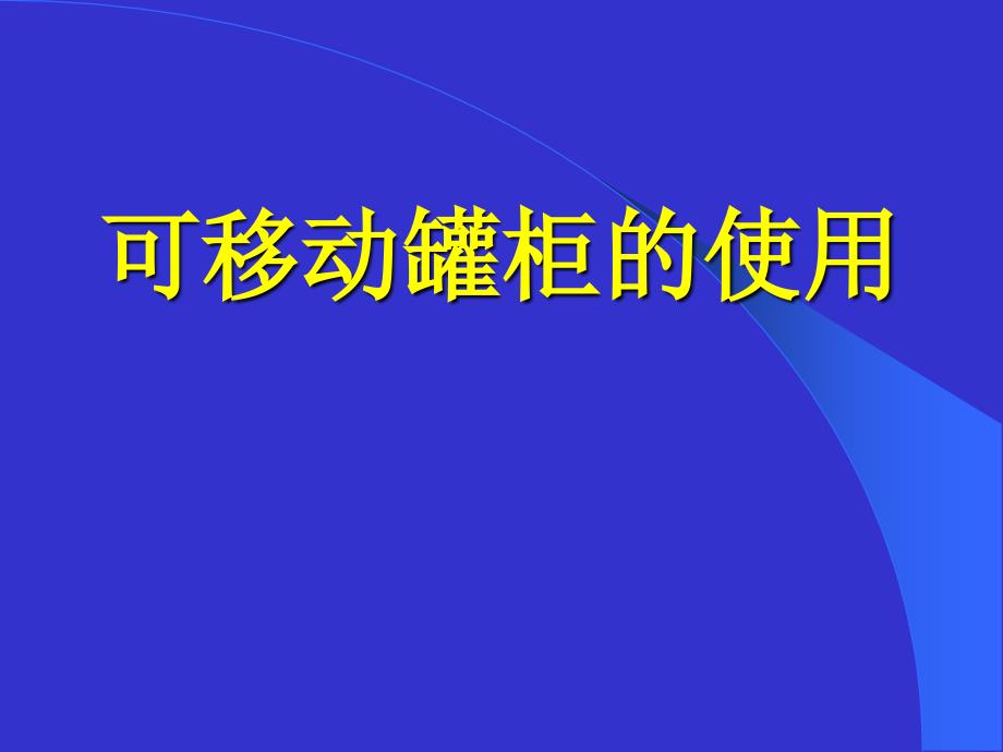 可移动罐柜的使用_第1页