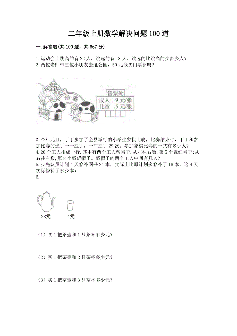 二年级上册数学解决问题100道附参考答案(能力提升).docx_第1页