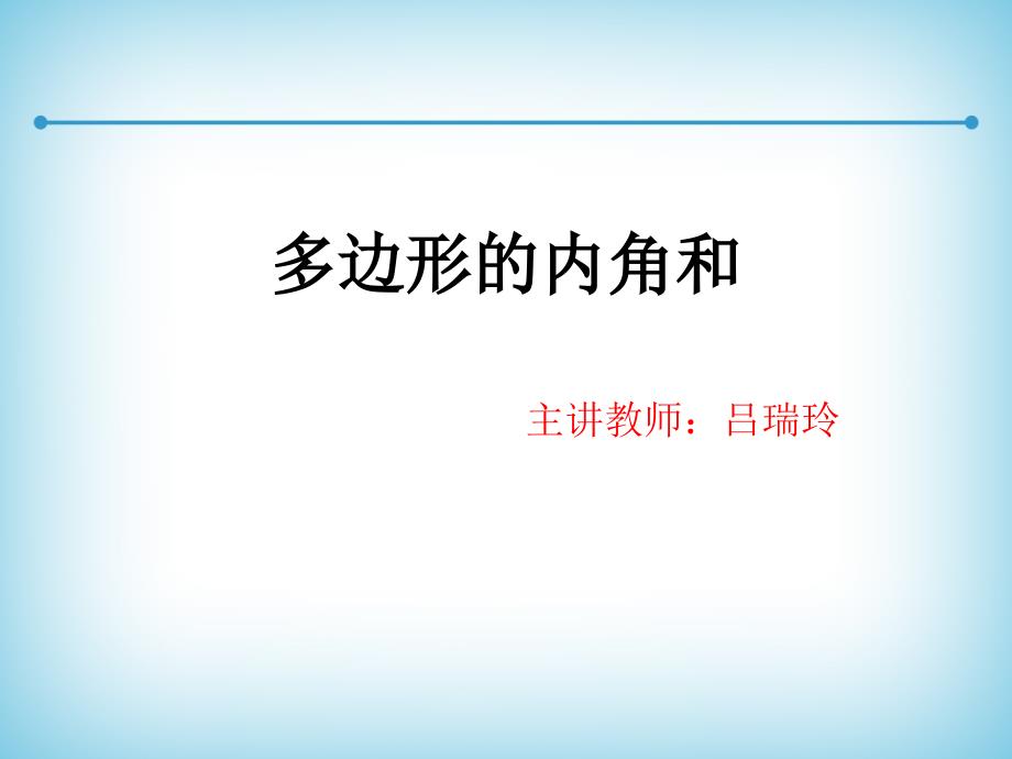 《多边形的内角和》教学设计课件_第1页