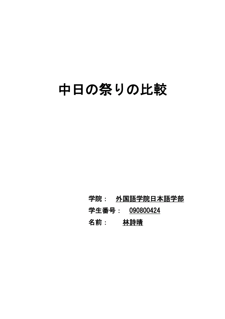 中日の祭りの比较33亜.doc_第1页