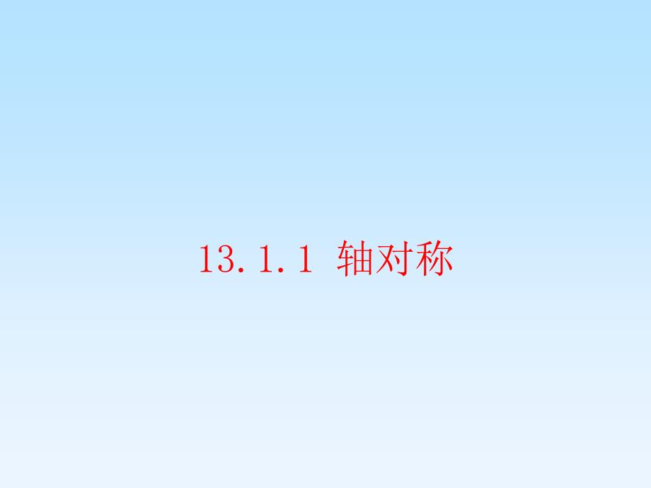 人教版八年级上册数学13.1.1轴对称课件(共33张PPT)_第2页