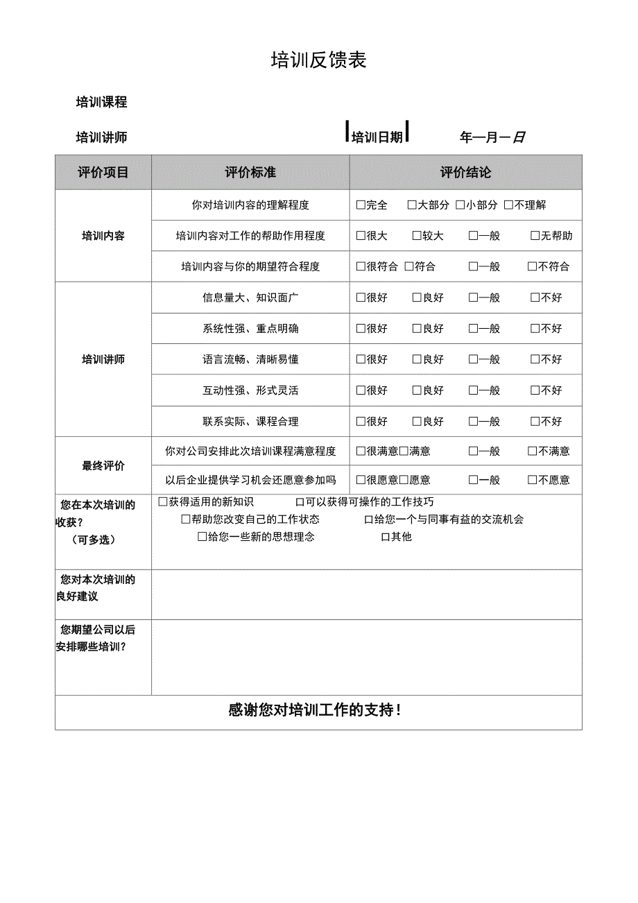 员工培训反馈表_第1页