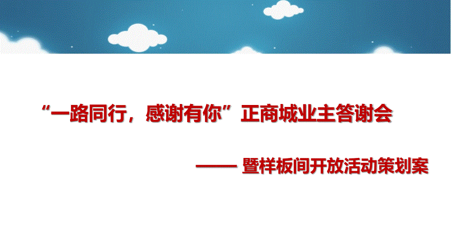 某某商城业主答谢会暨样板间开放活动的的策划的方案课件_第1页