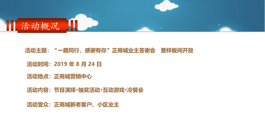 某某商城业主答谢会暨样板间开放活动的的策划的方案课件_第3页