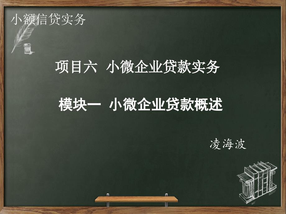 (高职)6-1小微企业贷款概述ppt课件_第1页