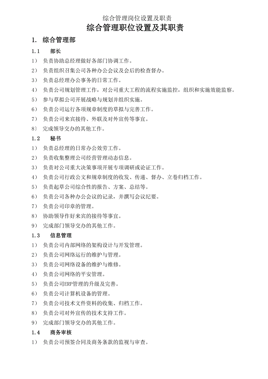 综合管理岗位设置及职责_第1页