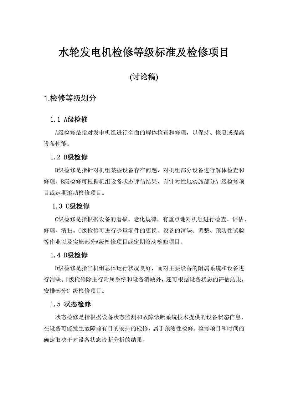 水轮发电机组检修等级标准及检修项目_第1页
