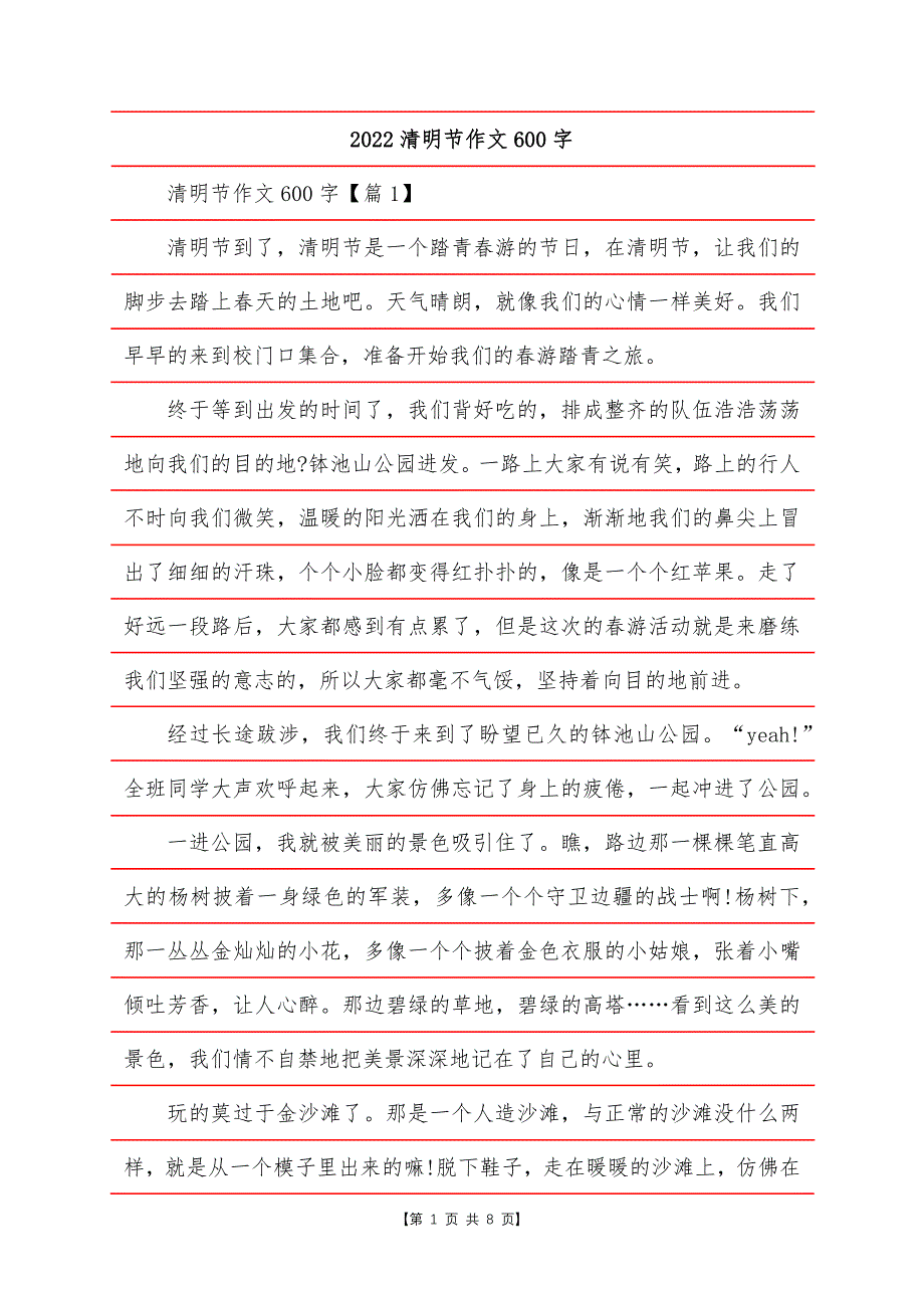 2022清明节作文600字.docx_第1页