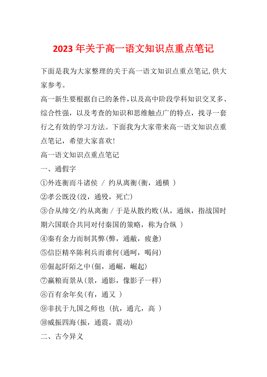 2023年关于高一语文知识点重点笔记_第1页