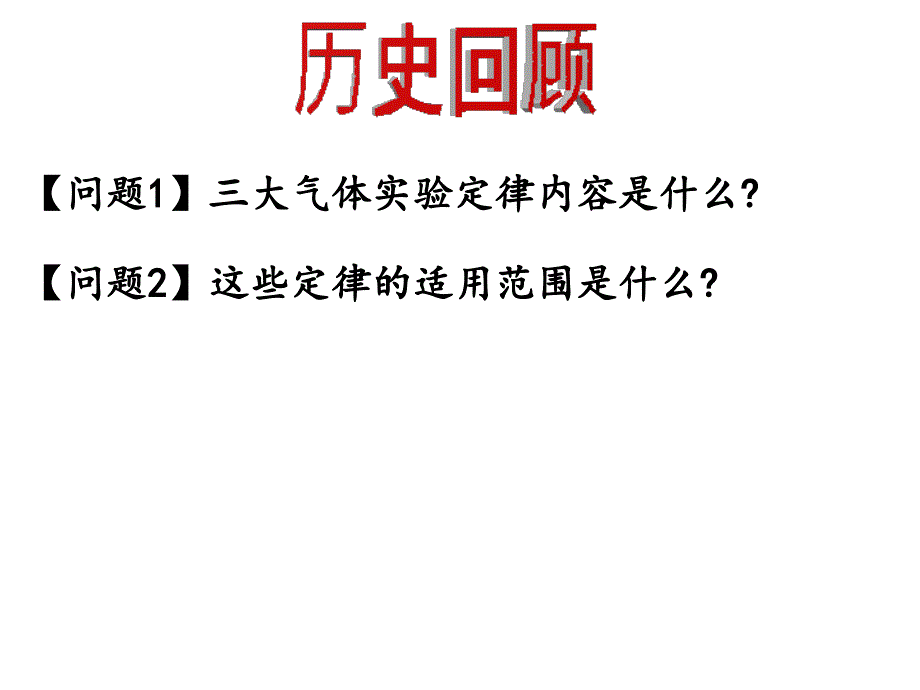 理想气体的状态方程_第2页