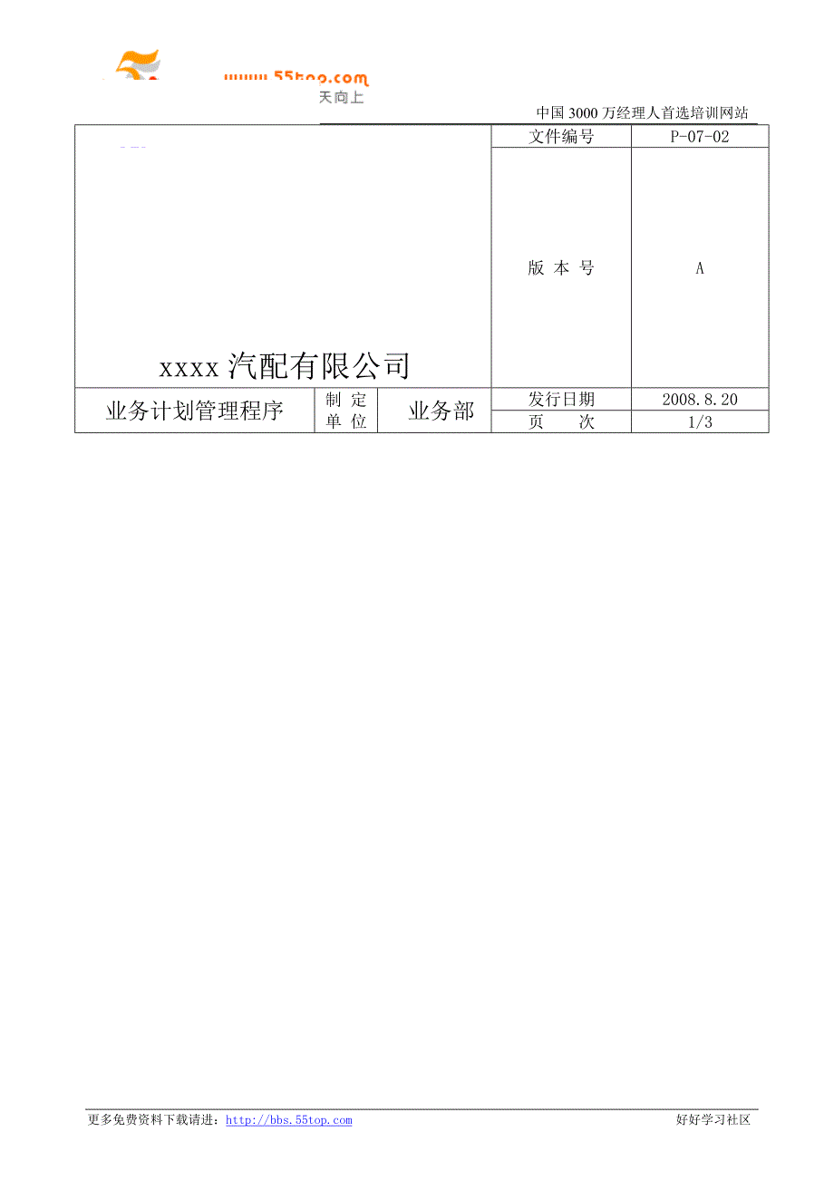 【管理精品】业务计划管理程序(1)_第1页