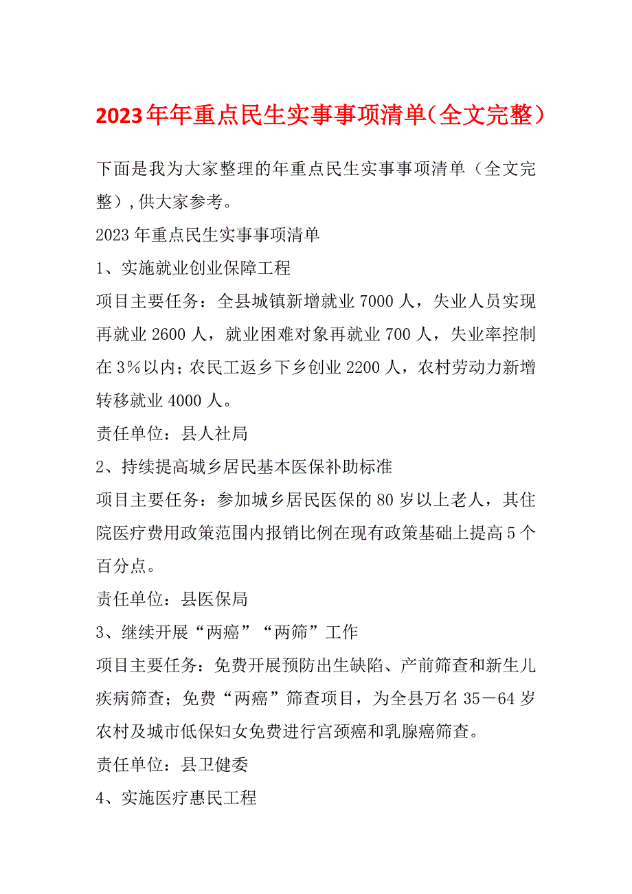 2023年年重点民生实事事项清单（全文完整）_第1页