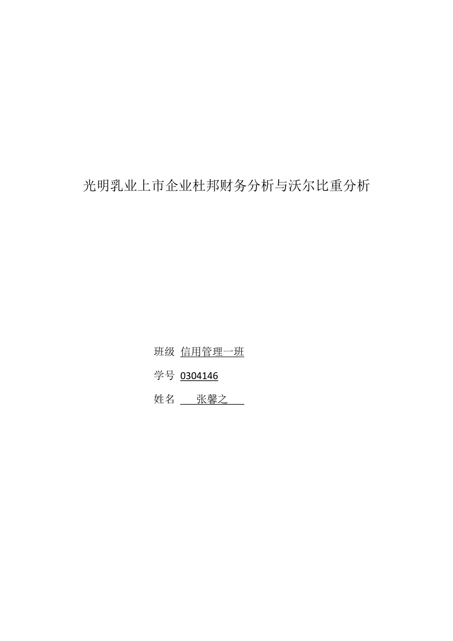 作业上市公司杜邦财务分析与沃尔比重分析_第1页