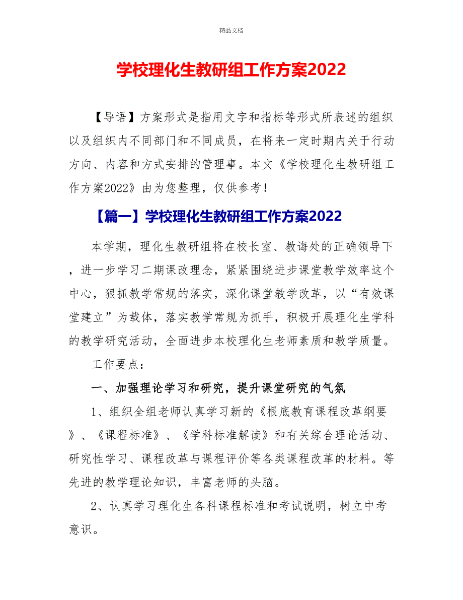 学校理化生教研组工作计划2022_第1页