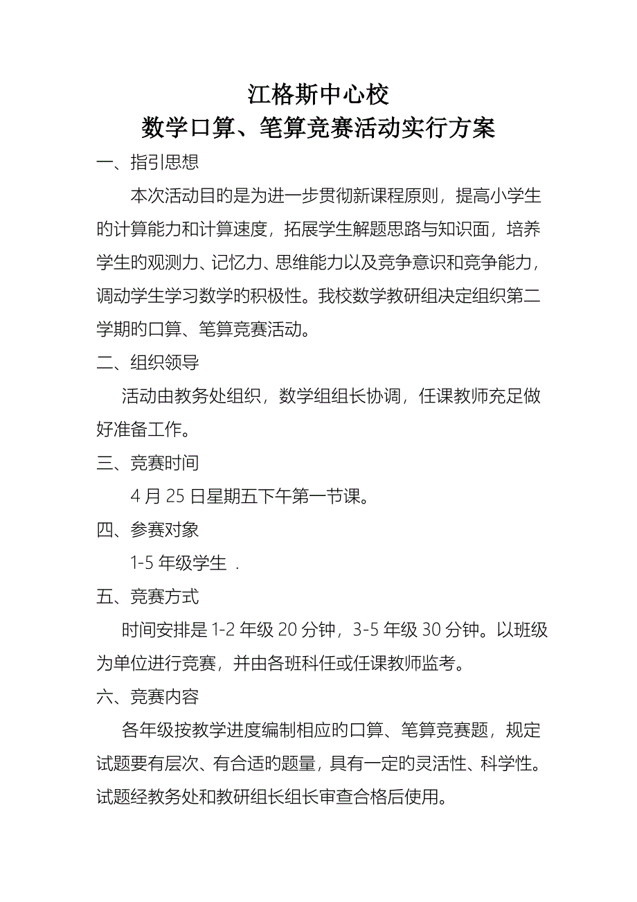 江格斯小学数学口算笔算竞赛活动专题方案及总结_第1页