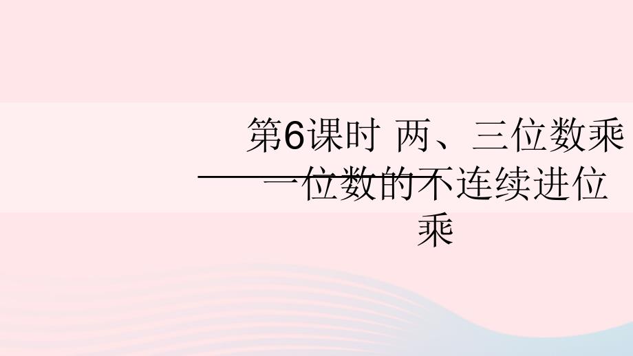 三年级数学上册 一 两、三位数乘一位数 第6课时 两、三位数乘一位数的不连续进位乘名师公开课省级获奖课件 苏教版_第1页