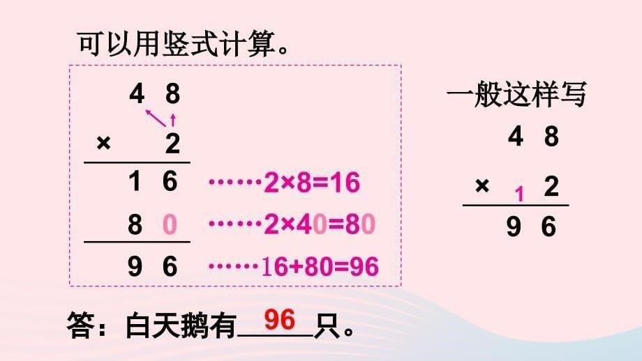 三年级数学上册 一 两、三位数乘一位数 第6课时 两、三位数乘一位数的不连续进位乘名师公开课省级获奖课件 苏教版_第5页