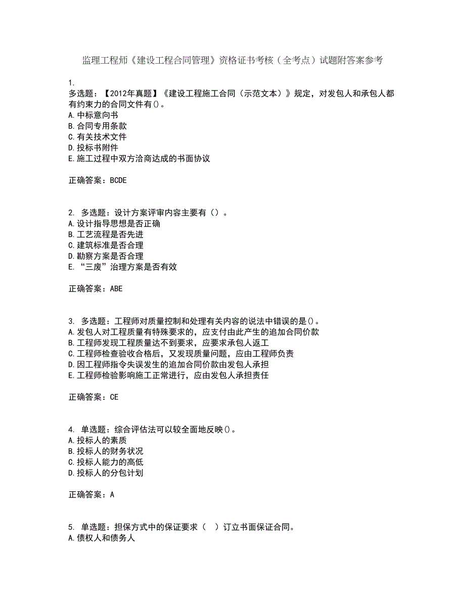 监理工程师《建设工程合同管理》资格证书考核（全考点）试题附答案参考93_第1页