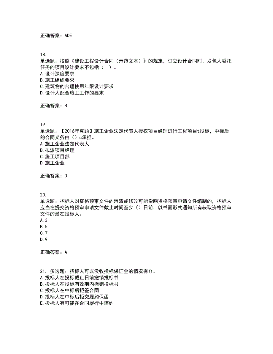 监理工程师《建设工程合同管理》资格证书考核（全考点）试题附答案参考93_第5页