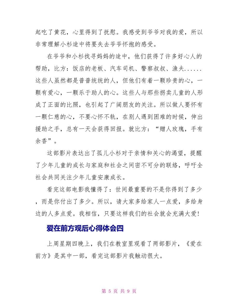 爱在前方观后心得体会五篇_第5页