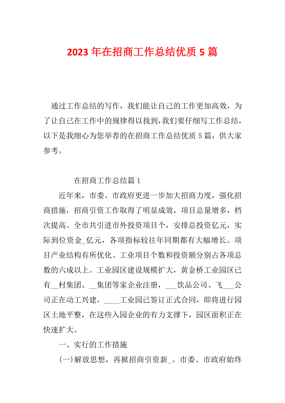 2023年在招商工作总结优质5篇_第1页