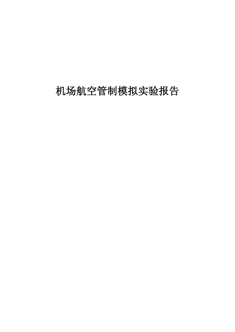 机场航空管制模拟实验报告汇总_第1页