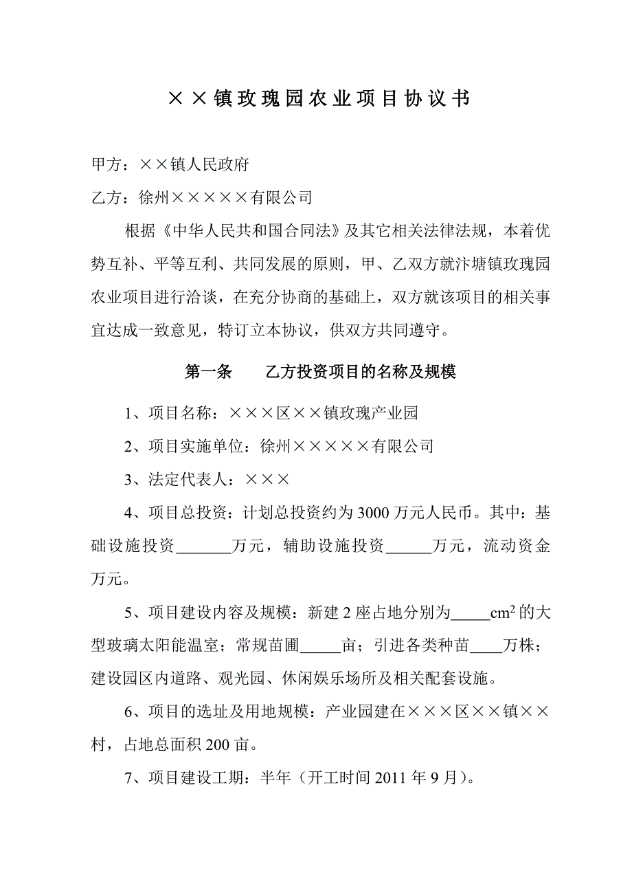 &#215;&#215;镇玫瑰园农业项目协议书_第1页