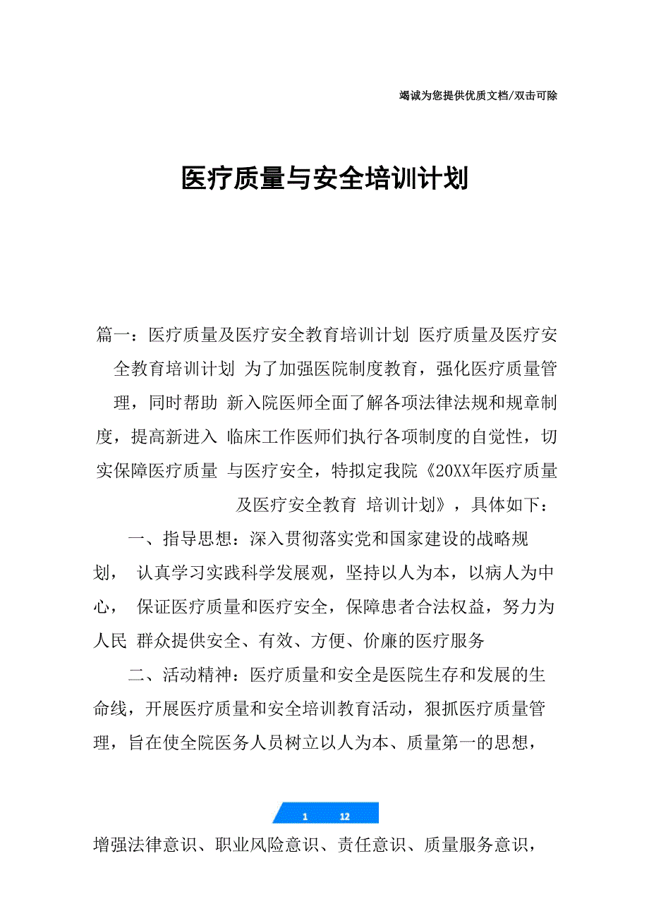 医疗质量与安全培训计划_第1页