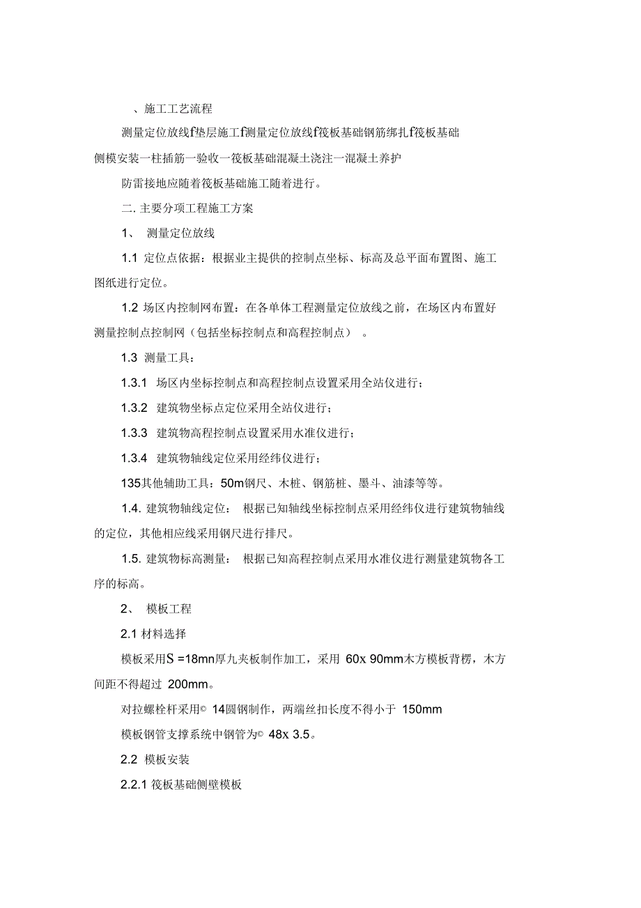 筏板基础基础施工工艺_第1页