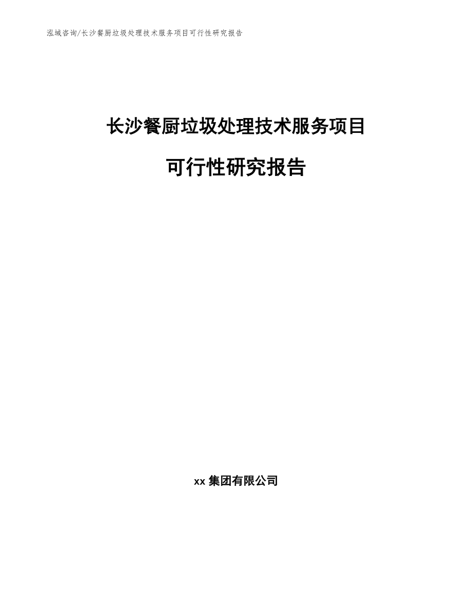 长沙餐厨垃圾处理技术服务项目可行性研究报告_模板范文_第1页