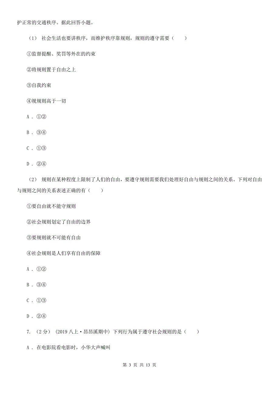 苏教版八年级上学期道德与法治期末测试卷C卷_第3页