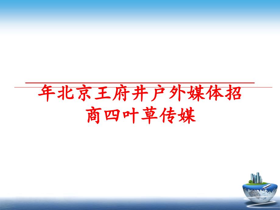 最新年北京王府井户外媒体招商四叶草传媒PPT课件_第1页