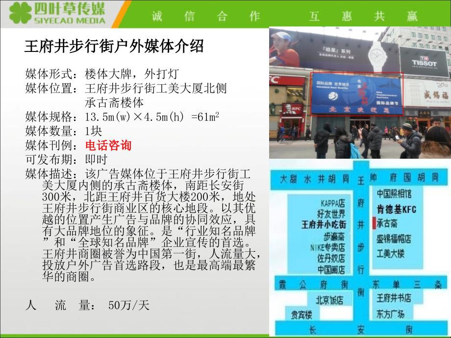 最新年北京王府井户外媒体招商四叶草传媒PPT课件_第2页