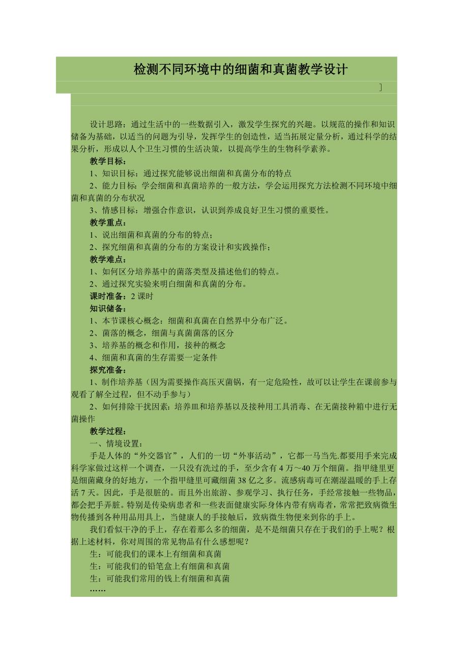 检测不同环境中的细菌和真菌教学设计_第1页