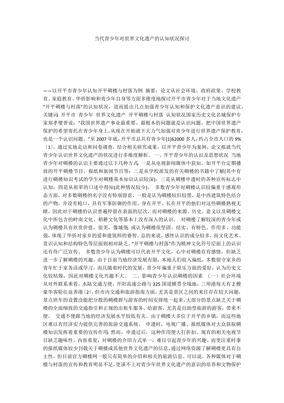 当代青少年对世界文化遗产的认知状况探讨_第1页