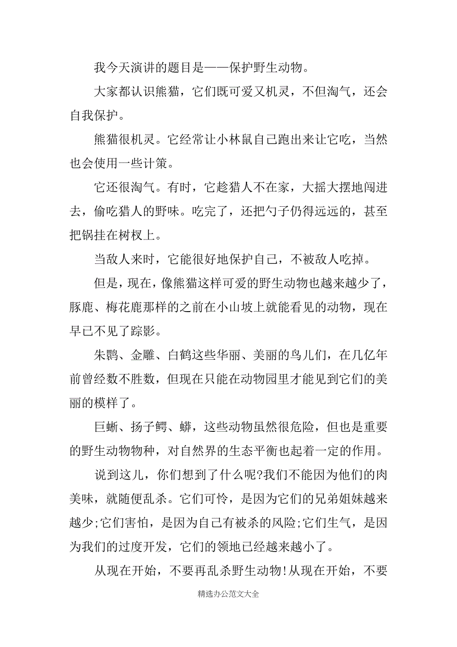 关于保护动物的精彩演讲稿范文_第4页