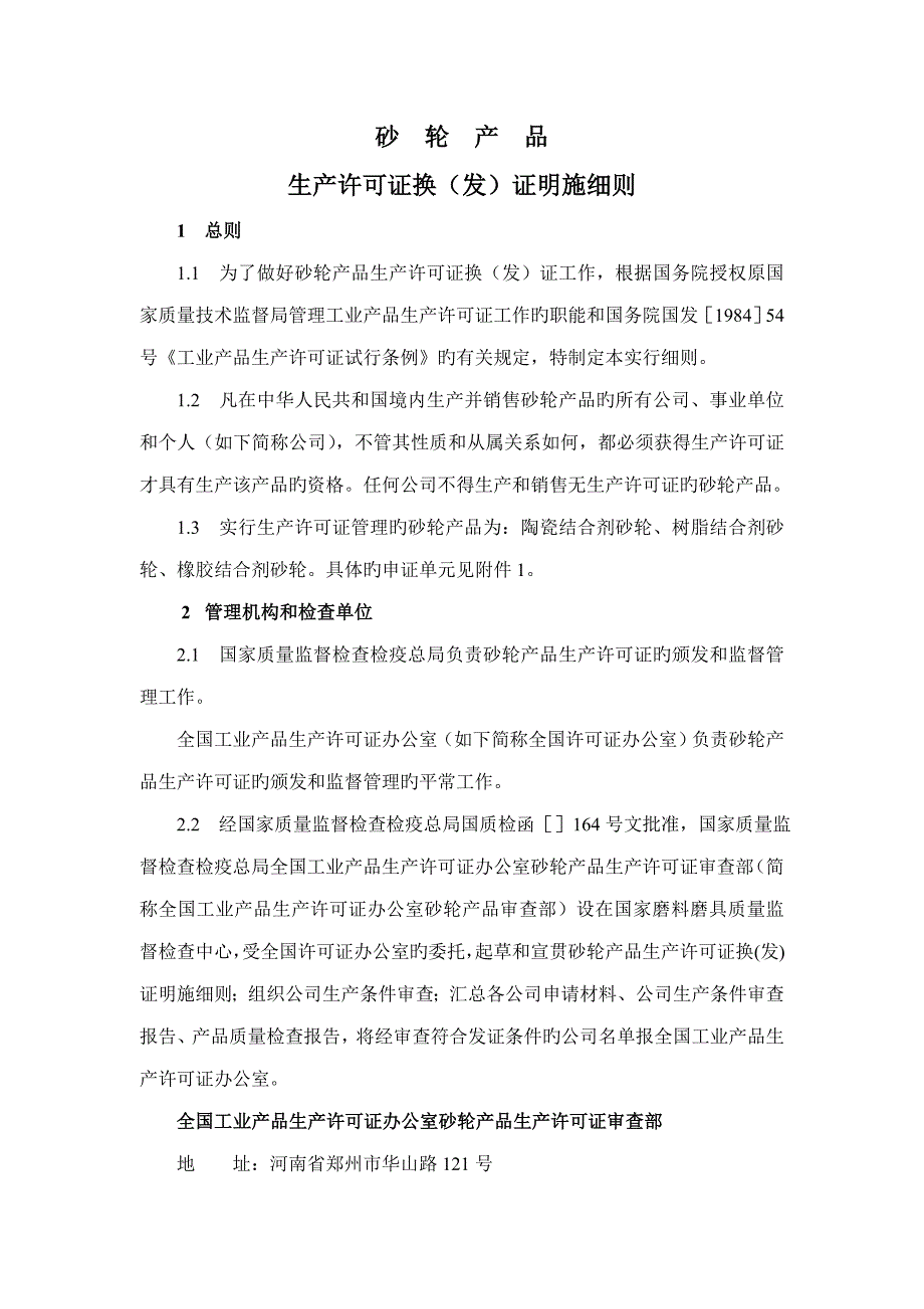 砂轮产品生产许可证换（发）证实施标准细则_第4页