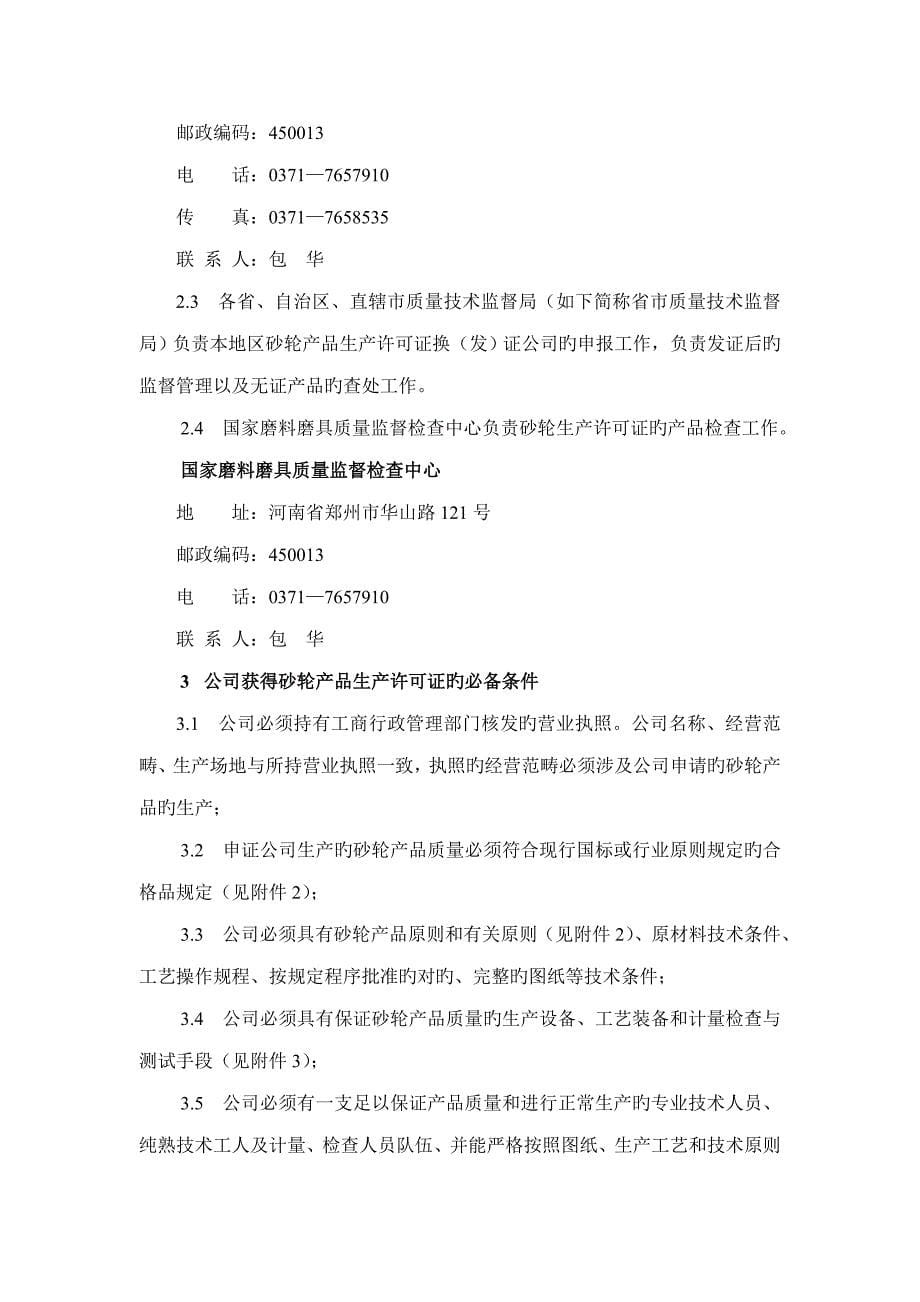 砂轮产品生产许可证换（发）证实施标准细则_第5页