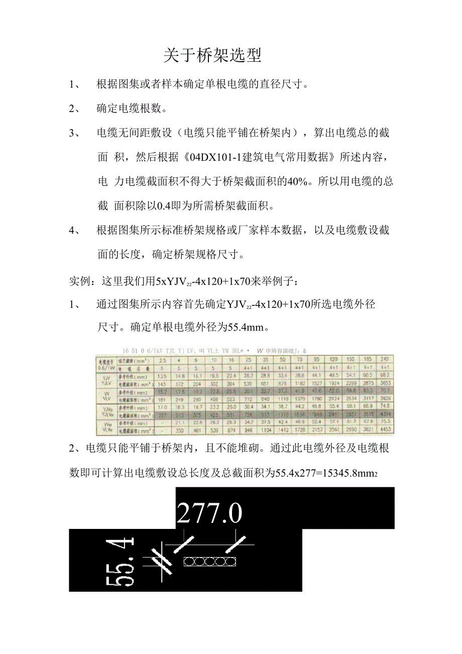 已知电缆截面及根数确定桥架尺寸_第1页