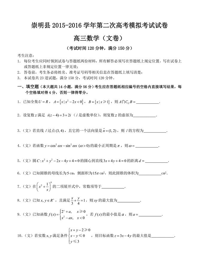 上海市崇明县高三第二次高考模拟考试数学文试卷含答案