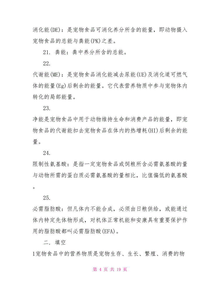 宠物营养复习题_第4页