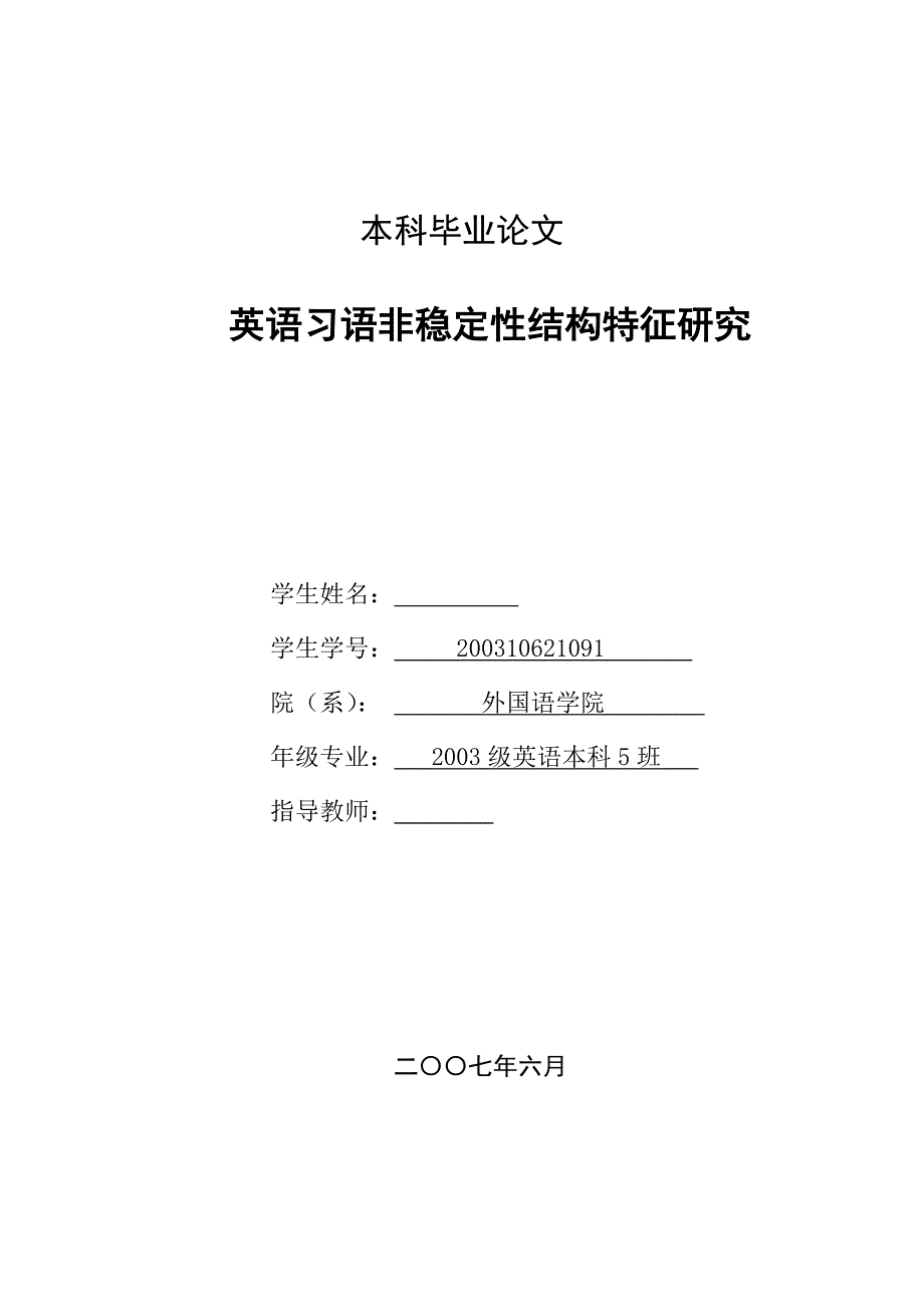 英语本科毕业论文英语习语非稳定性结构特征研究_第1页