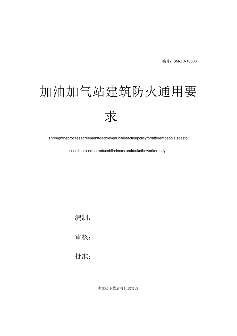 加油加气站建筑防火通用要求_第1页