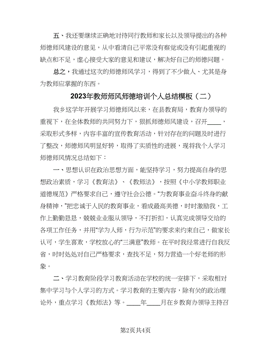 2023年教师师风师德培训个人总结模板（2篇）.doc_第2页