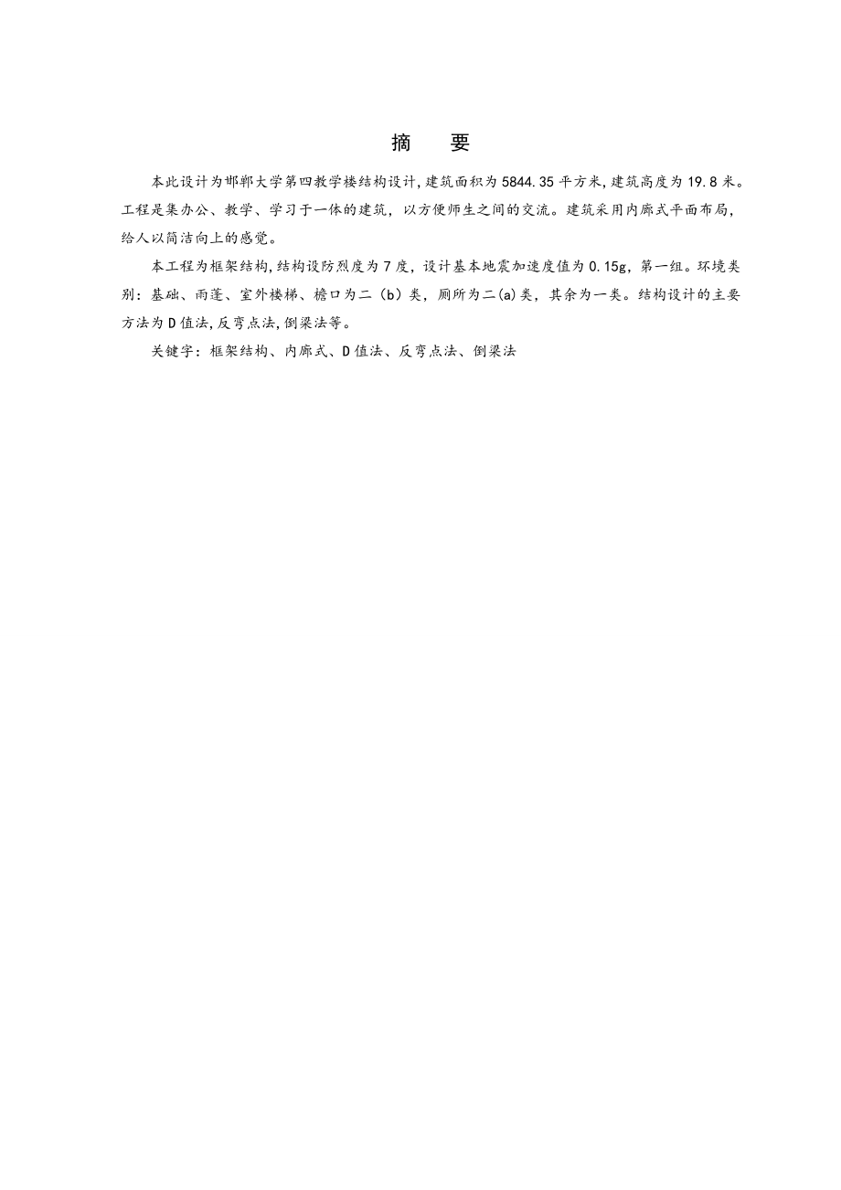 邯郸大学第四教学楼结构设计土木工程设计_第4页