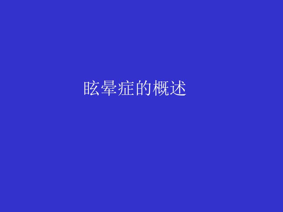 眩晕症的概述.ppt_第1页