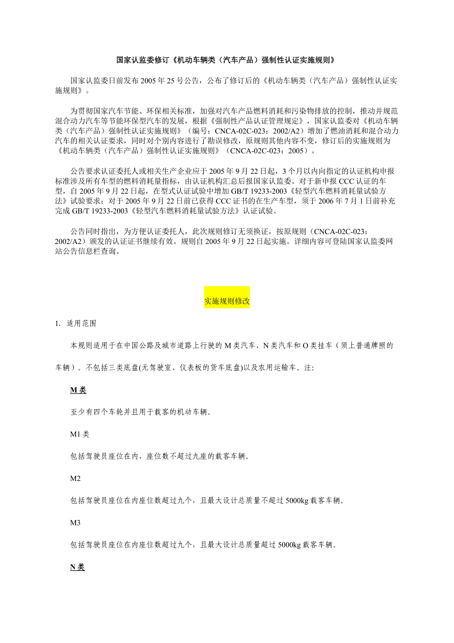 强制性产品认证汽车类产品实施细则 CNCA02C023：2005发布_第1页