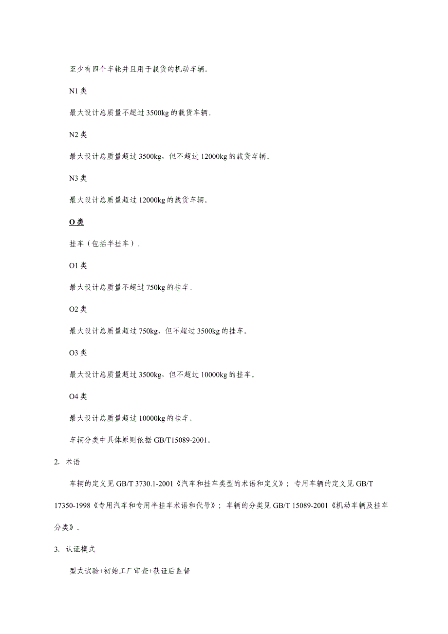 强制性产品认证汽车类产品实施细则 CNCA02C023：2005发布_第2页