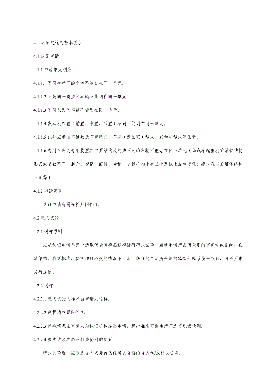 强制性产品认证汽车类产品实施细则 CNCA02C023：2005发布_第3页